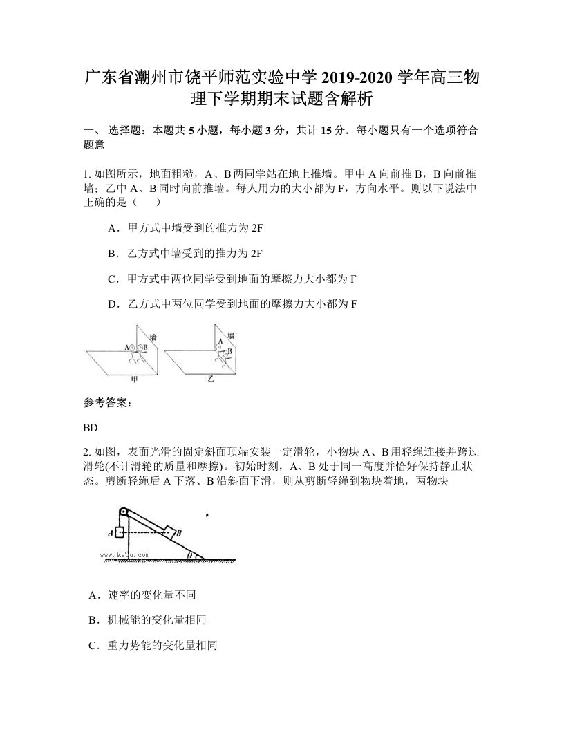 广东省潮州市饶平师范实验中学2019-2020学年高三物理下学期期末试题含解析