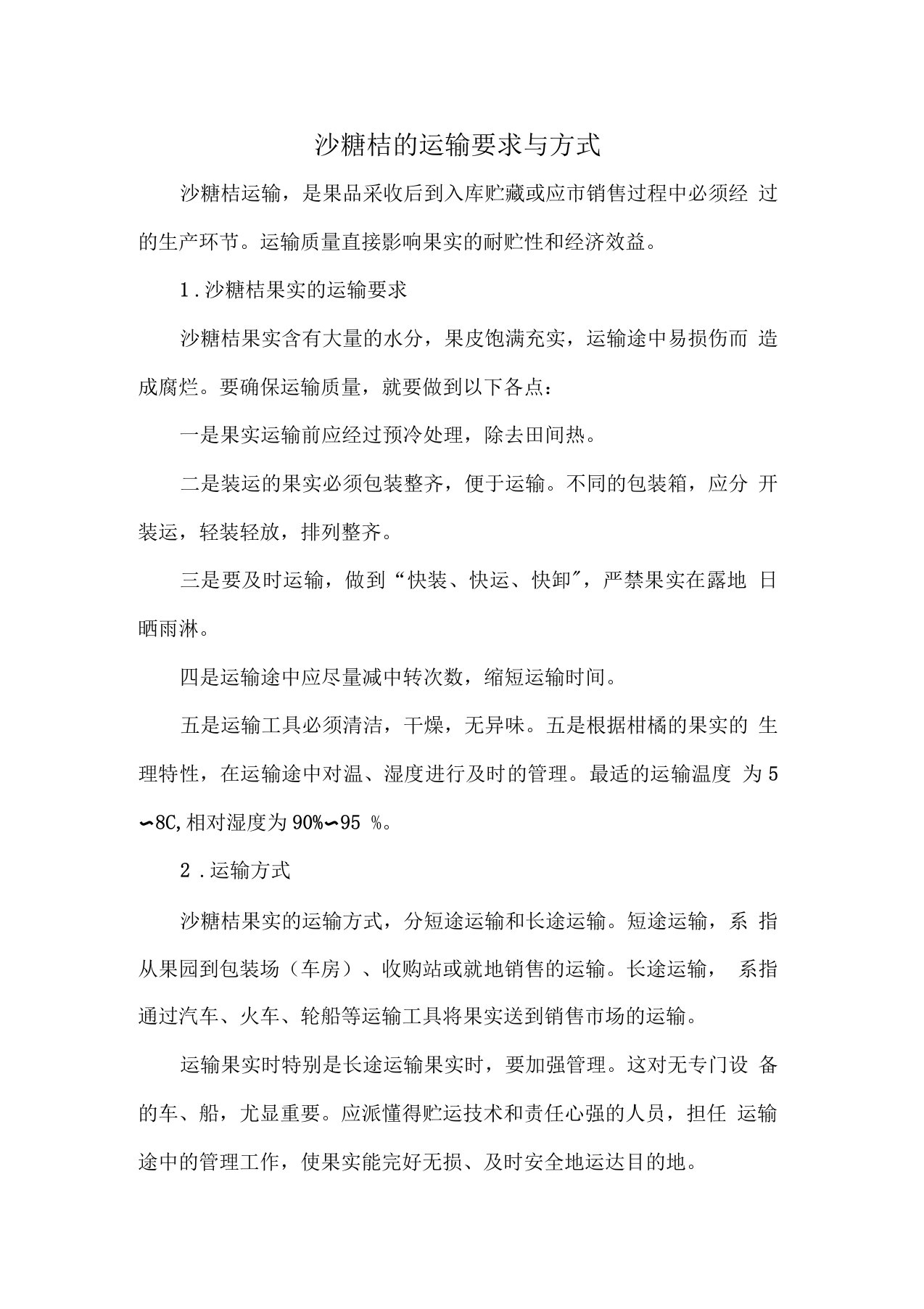 沙糖桔的运输要求与方式