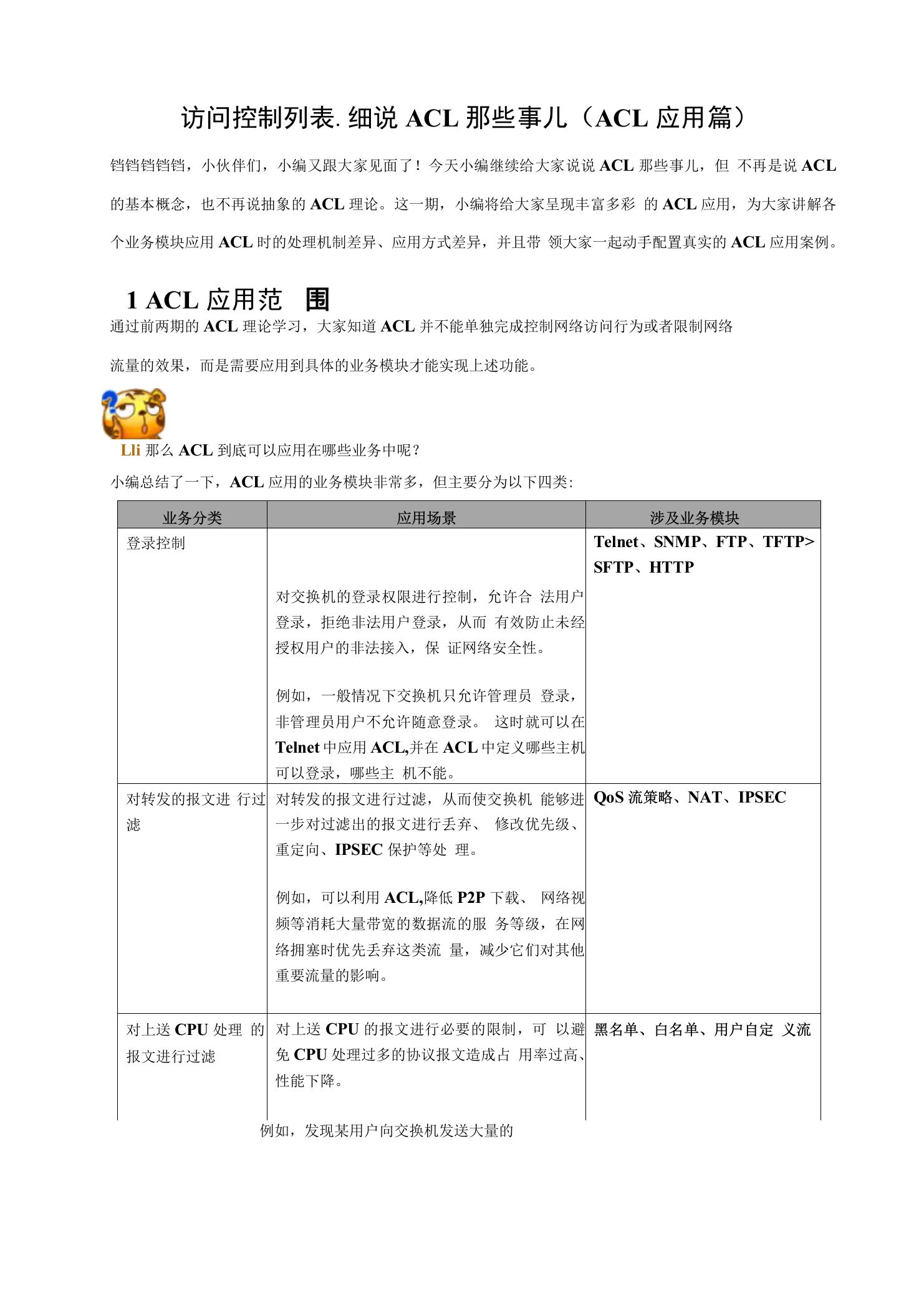 访问控制列表-细说ACL那些事儿ACL应用篇