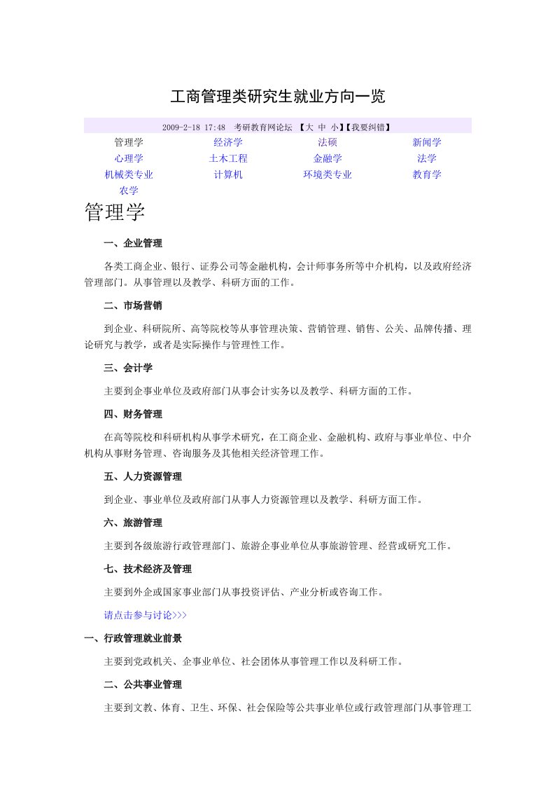 工商管理类研究生就业方向一览