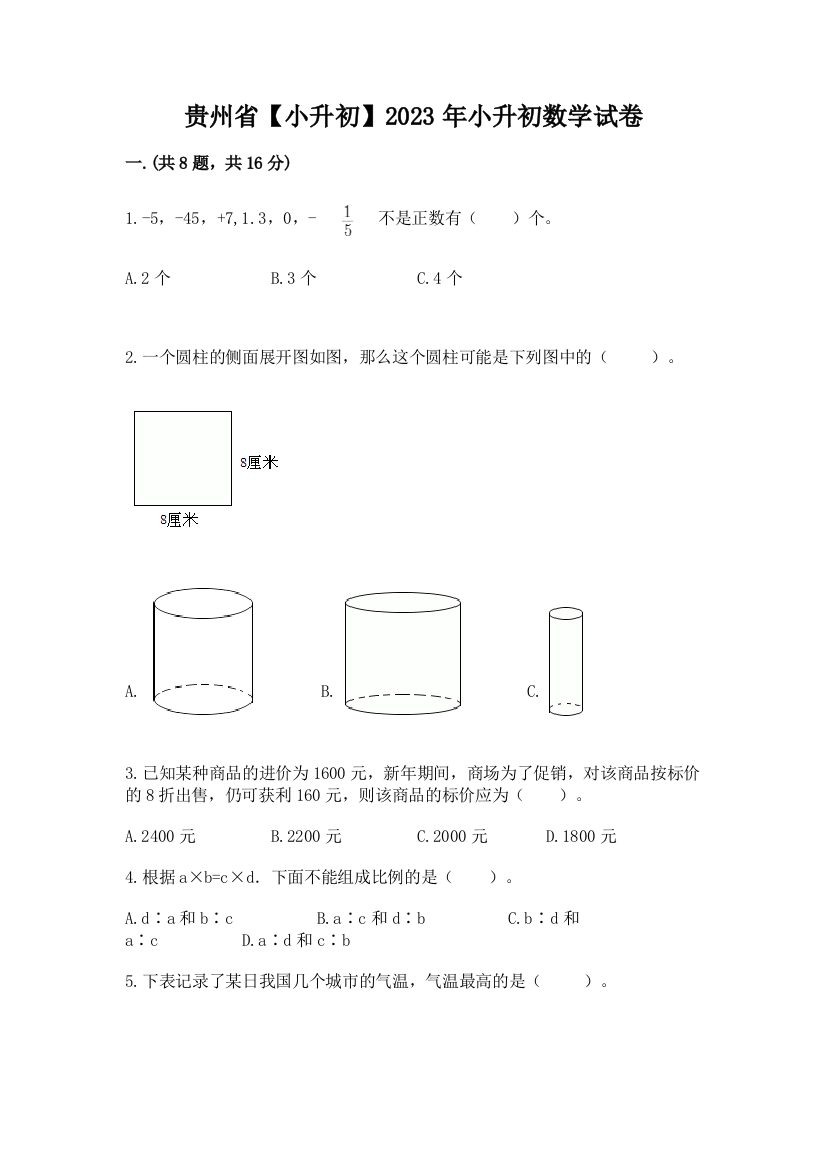 贵州省【小升初】2023年小升初数学试卷word版