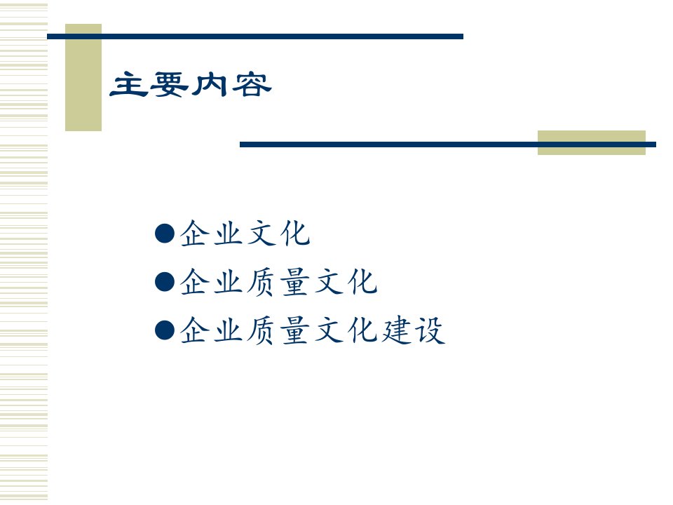 企业质量文化建设教材PPT95张课件