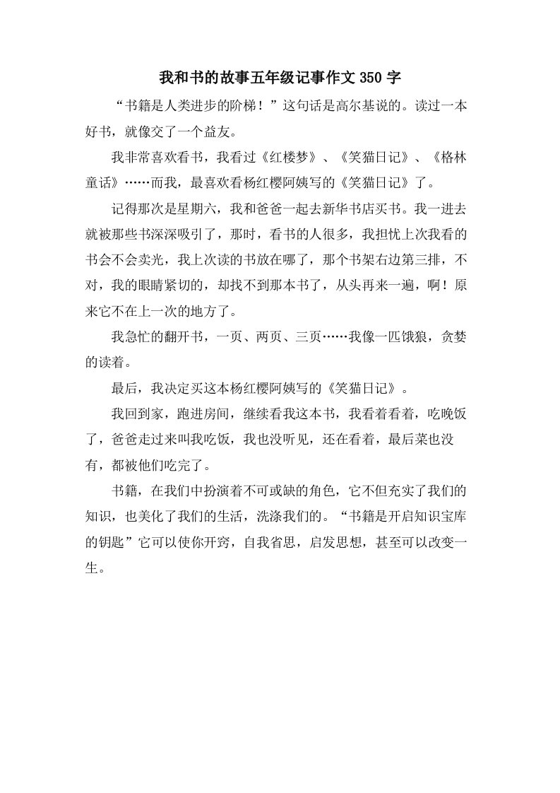 我和书的故事五年级记事作文350字