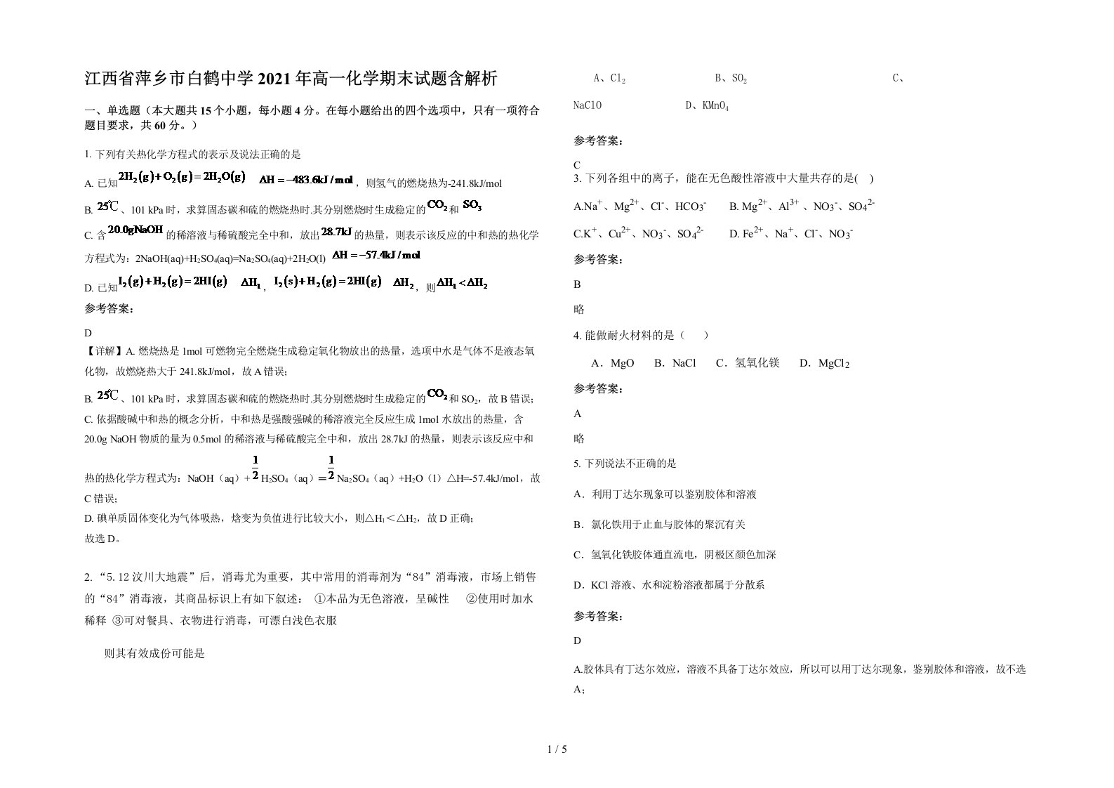 江西省萍乡市白鹤中学2021年高一化学期末试题含解析