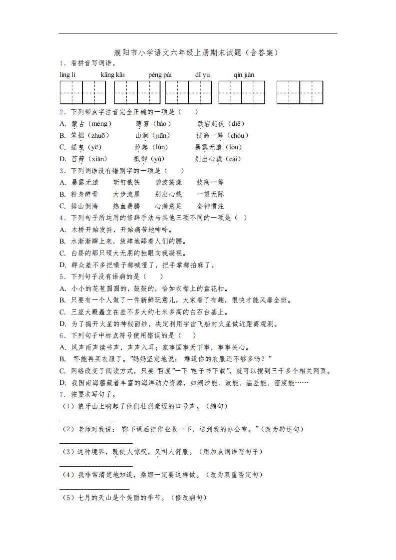 濮阳市小学语文六年级上册期末试题(含答案)