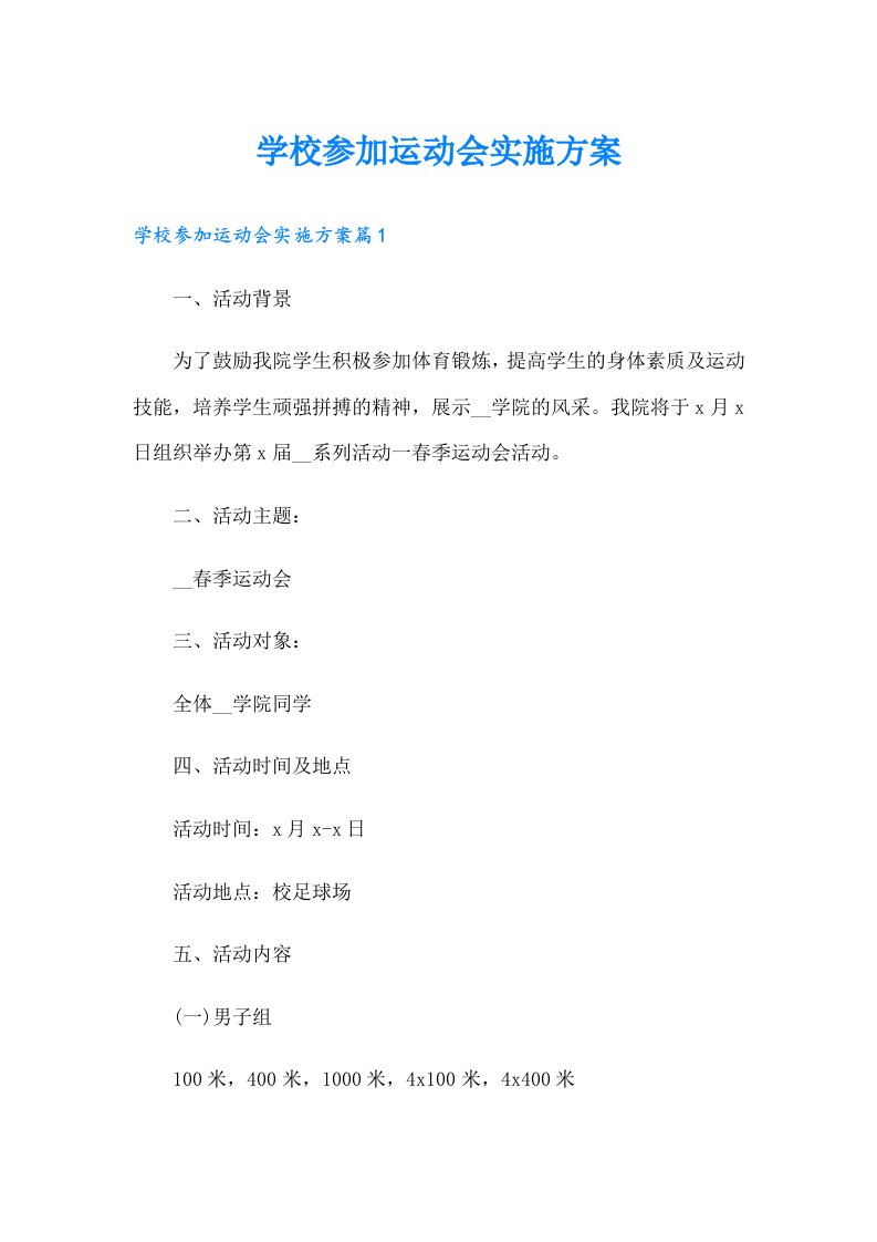 学校参加运动会实施方案