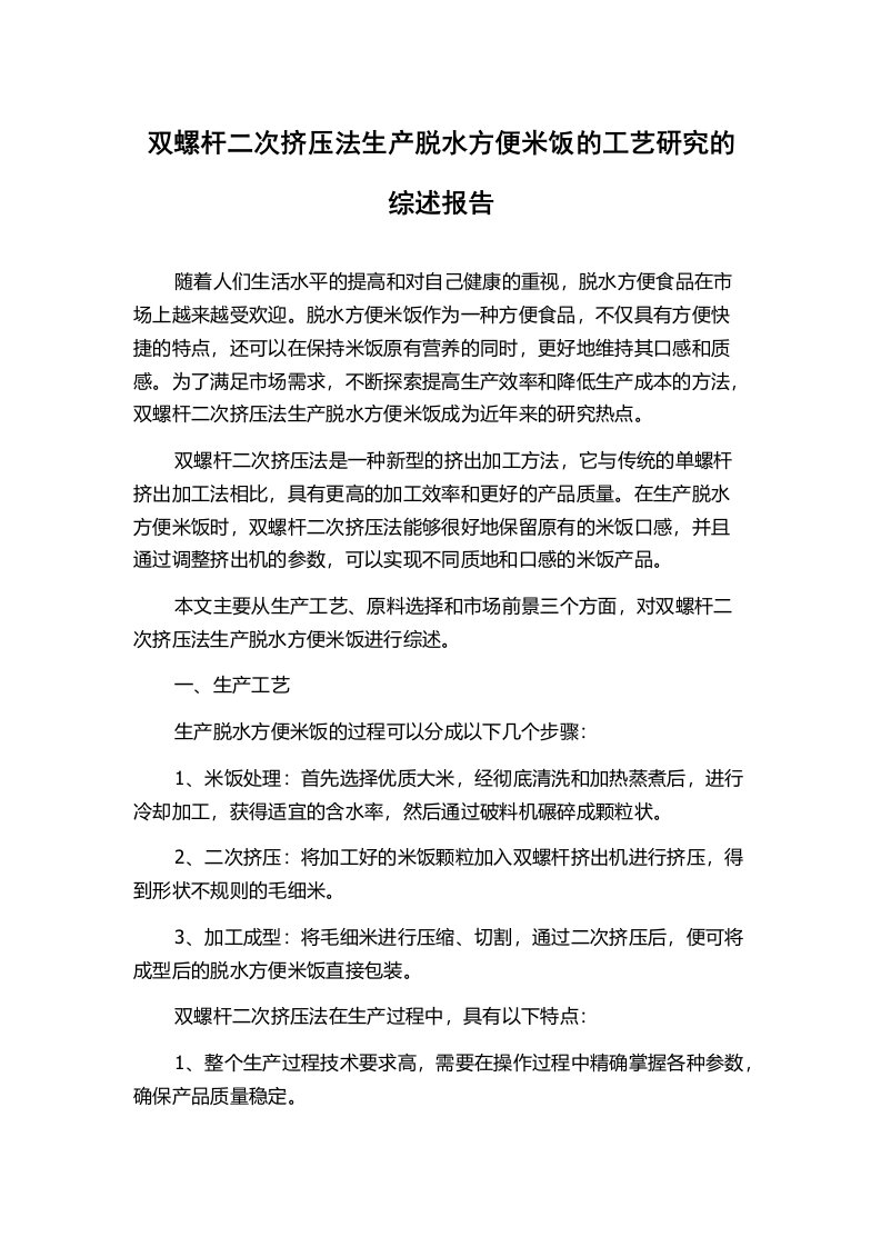 双螺杆二次挤压法生产脱水方便米饭的工艺研究的综述报告