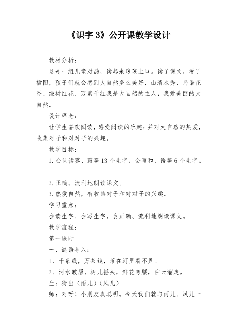 《识字3》公开课教学设计