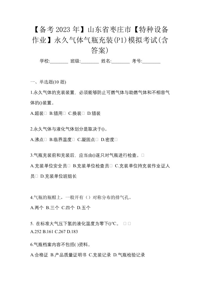 备考2023年山东省枣庄市特种设备作业永久气体气瓶充装P1模拟考试含答案