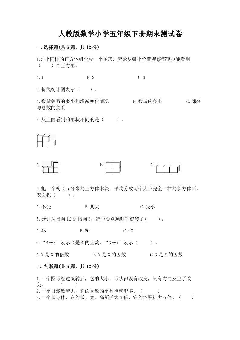 人教版数学小学五年级下册期末测试卷（轻巧夺冠）2