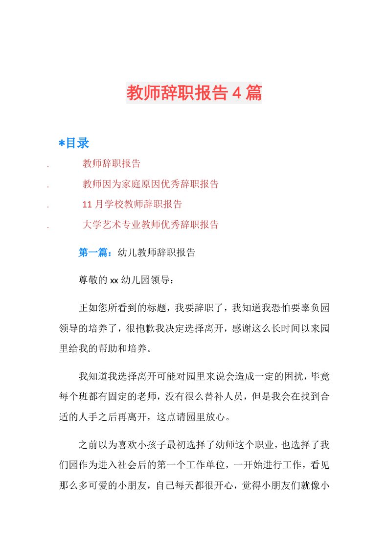 教师辞职报告4篇