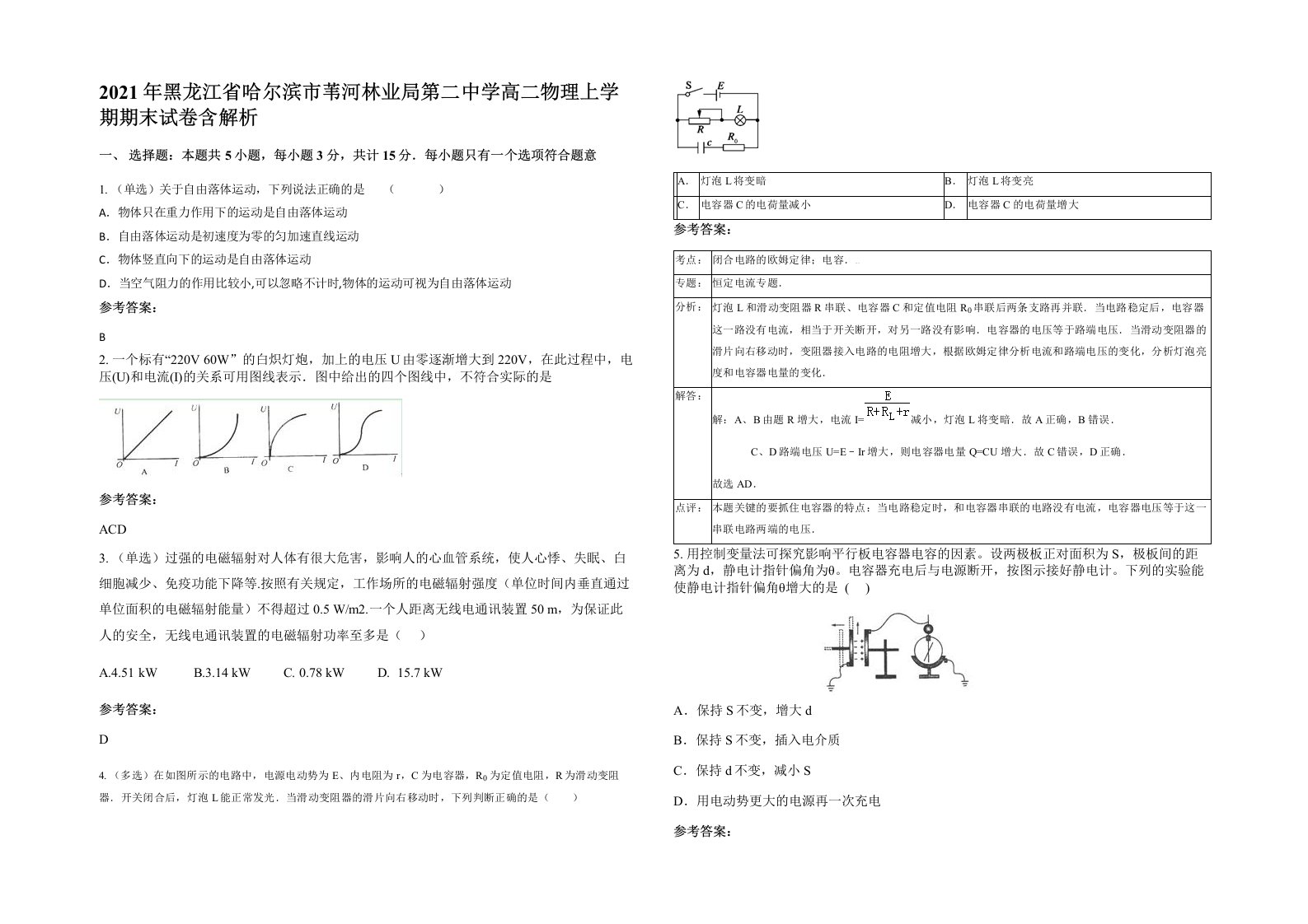 2021年黑龙江省哈尔滨市苇河林业局第二中学高二物理上学期期末试卷含解析