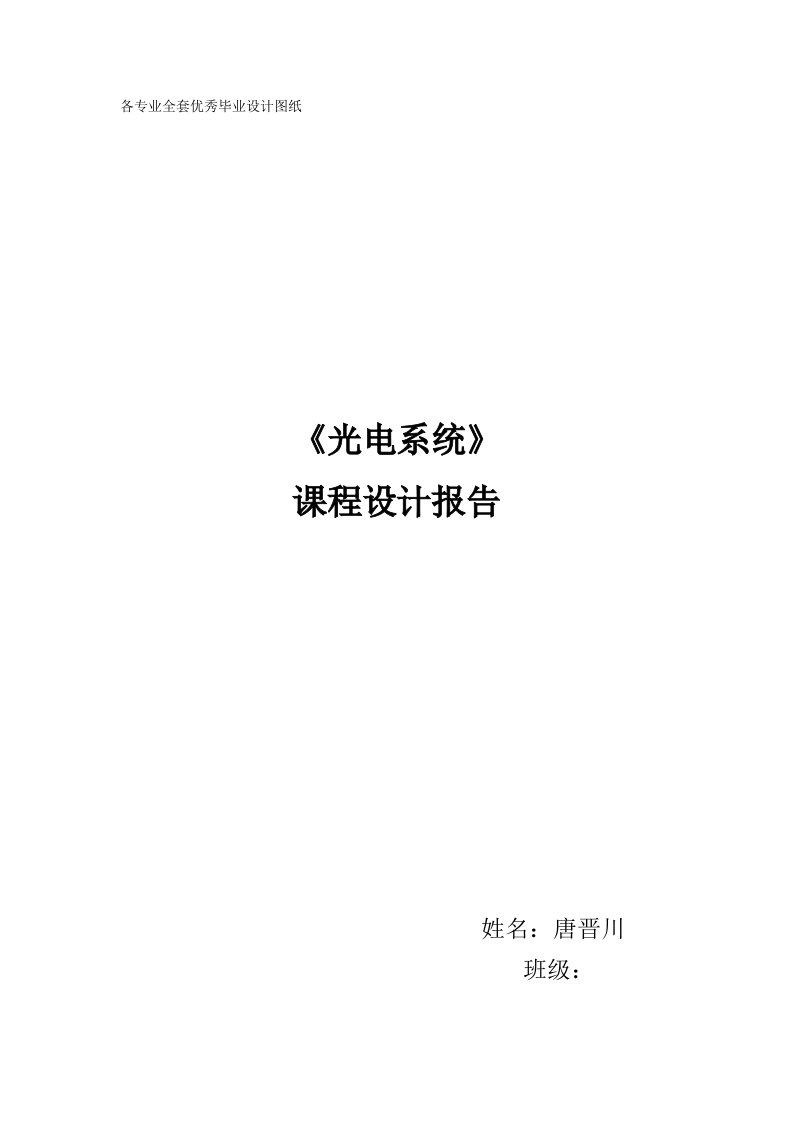 光学软件课程设计报告-双胶合透镜优化设计