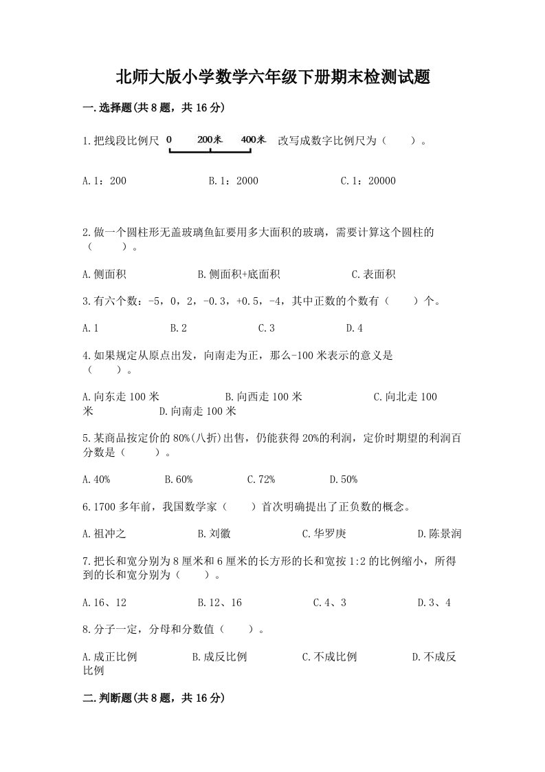 北师大版小学数学六年级下册期末检测试题附完整答案（精品）