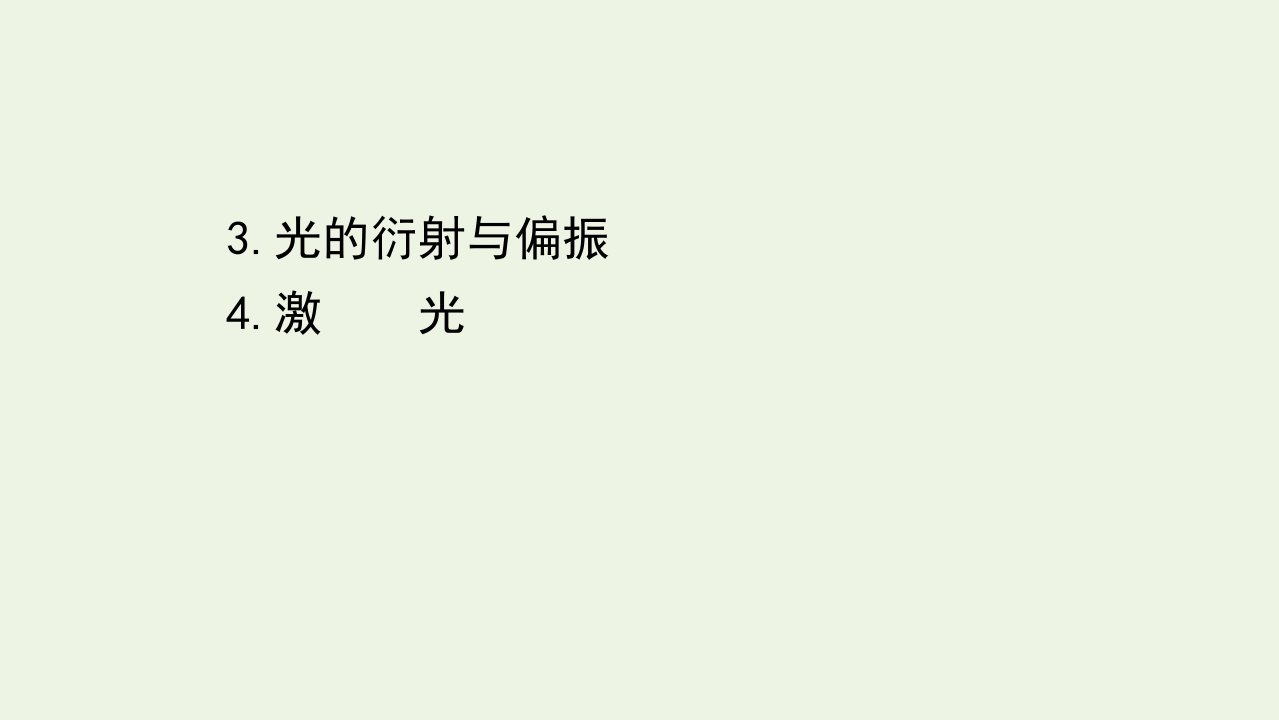 高中物理第五章光的波动性3_4光的衍射与偏振激光课件教科版选修3_4