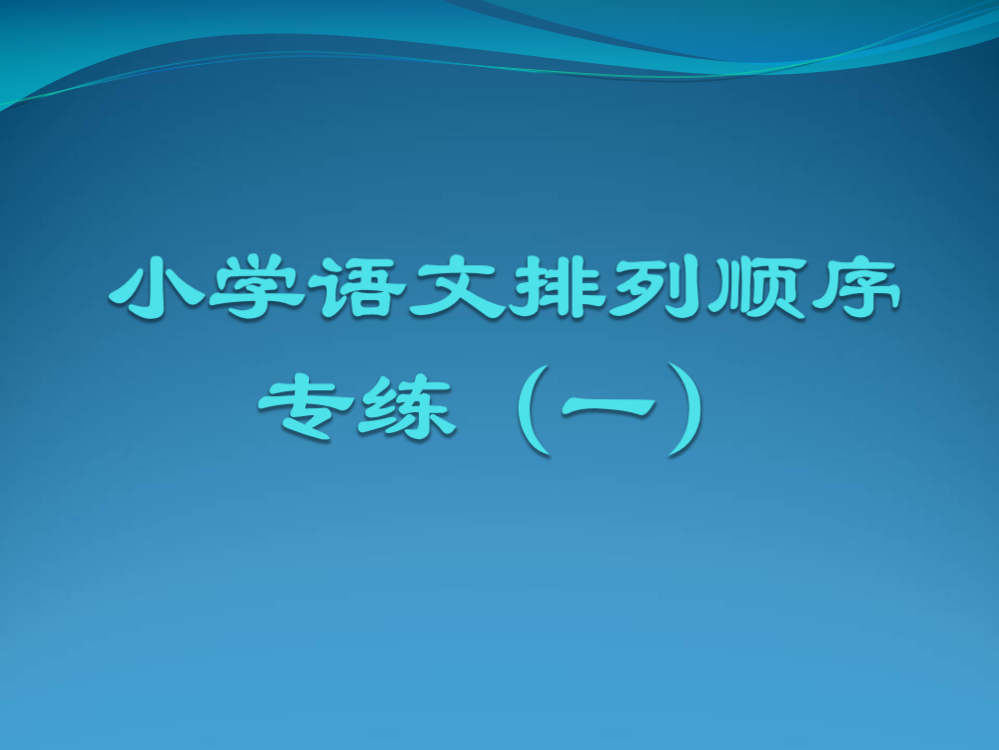 小学语文排列顺序公开课获奖课件百校联赛一等奖课件