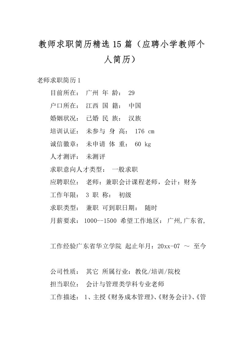 教师求职简历精选15篇（应聘小学教师个人简历）