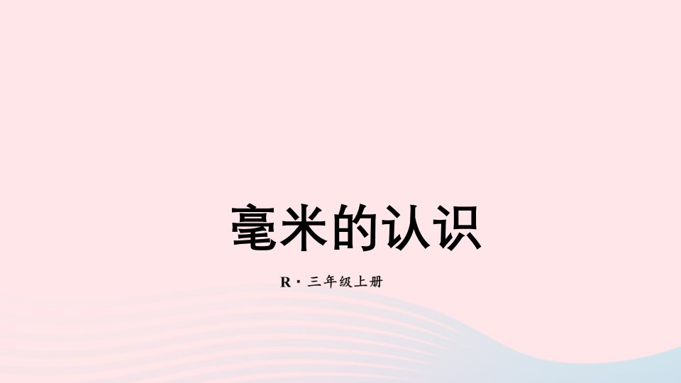 2024三年级数学上册3测量第1课时毫米的认识上课课件新人教版