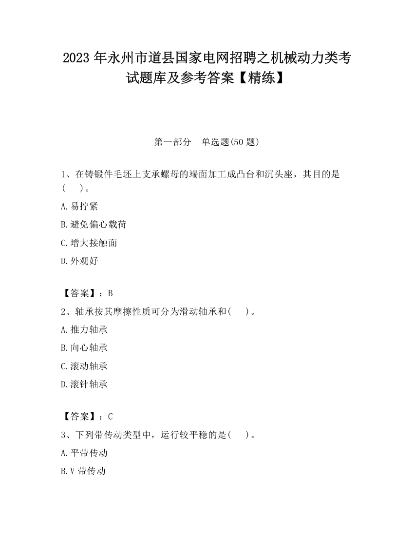 2023年永州市道县国家电网招聘之机械动力类考试题库及参考答案【精练】