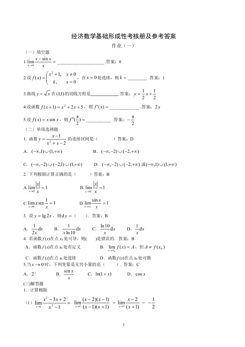 (完整版)经济数学基础形成性考核册及参考答案