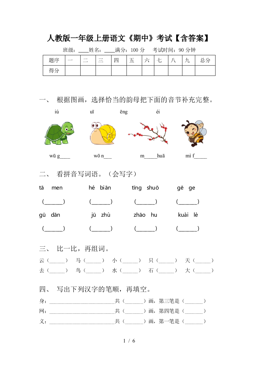 人教版一年级上册语文《期中》考试【含答案】