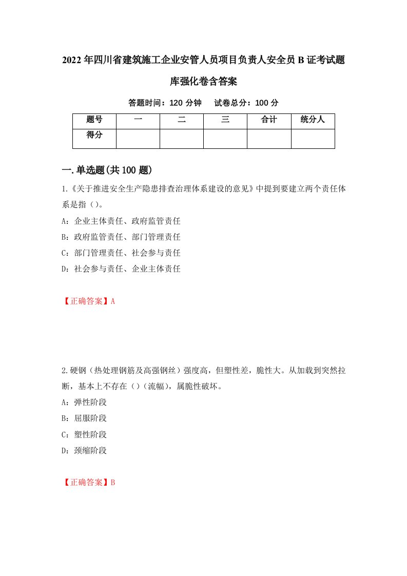 2022年四川省建筑施工企业安管人员项目负责人安全员B证考试题库强化卷含答案第26套