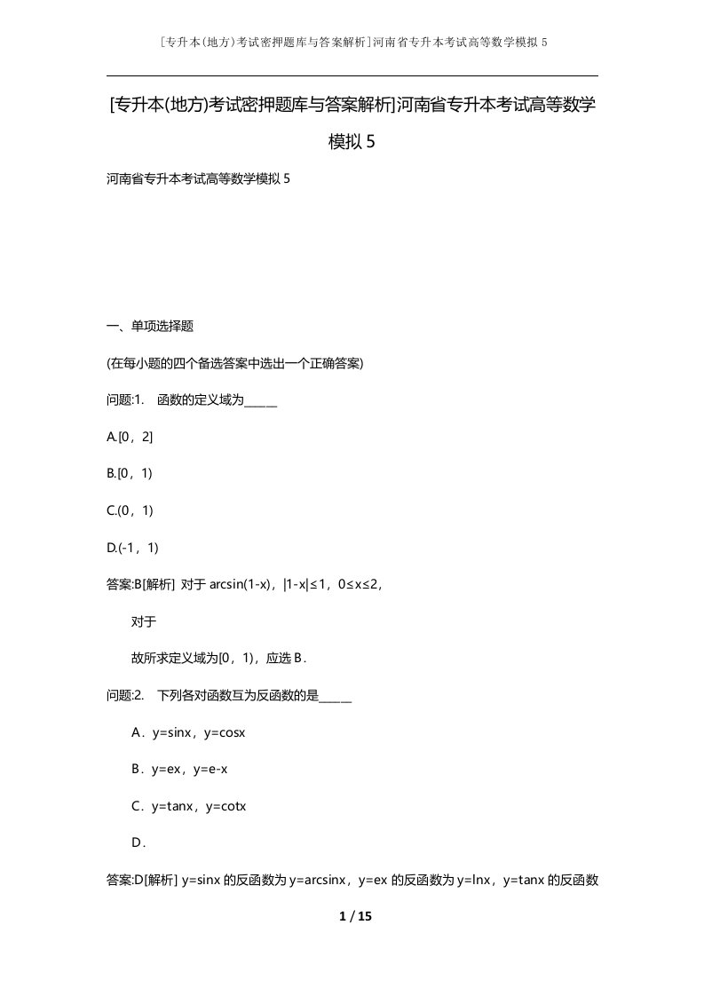 专升本地方考试密押题库与答案解析河南省专升本考试高等数学模拟5