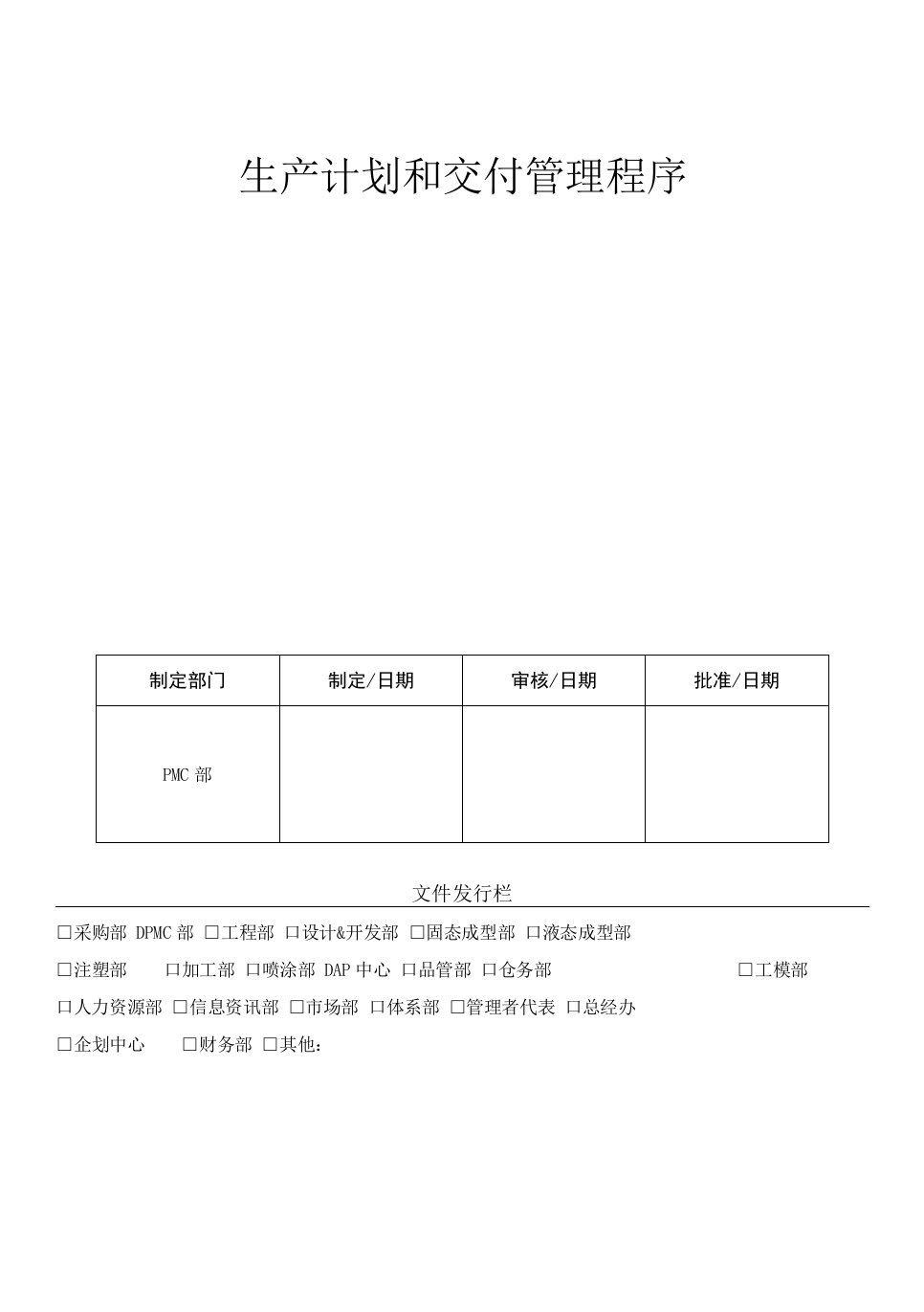 16生产计划和交付管理程序