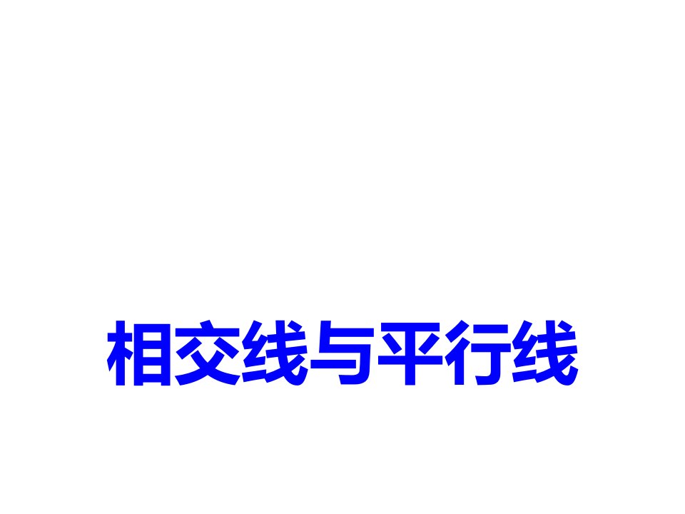 人教版七年级数学下册第五章复习课件市公开课一等奖市赛课获奖课件