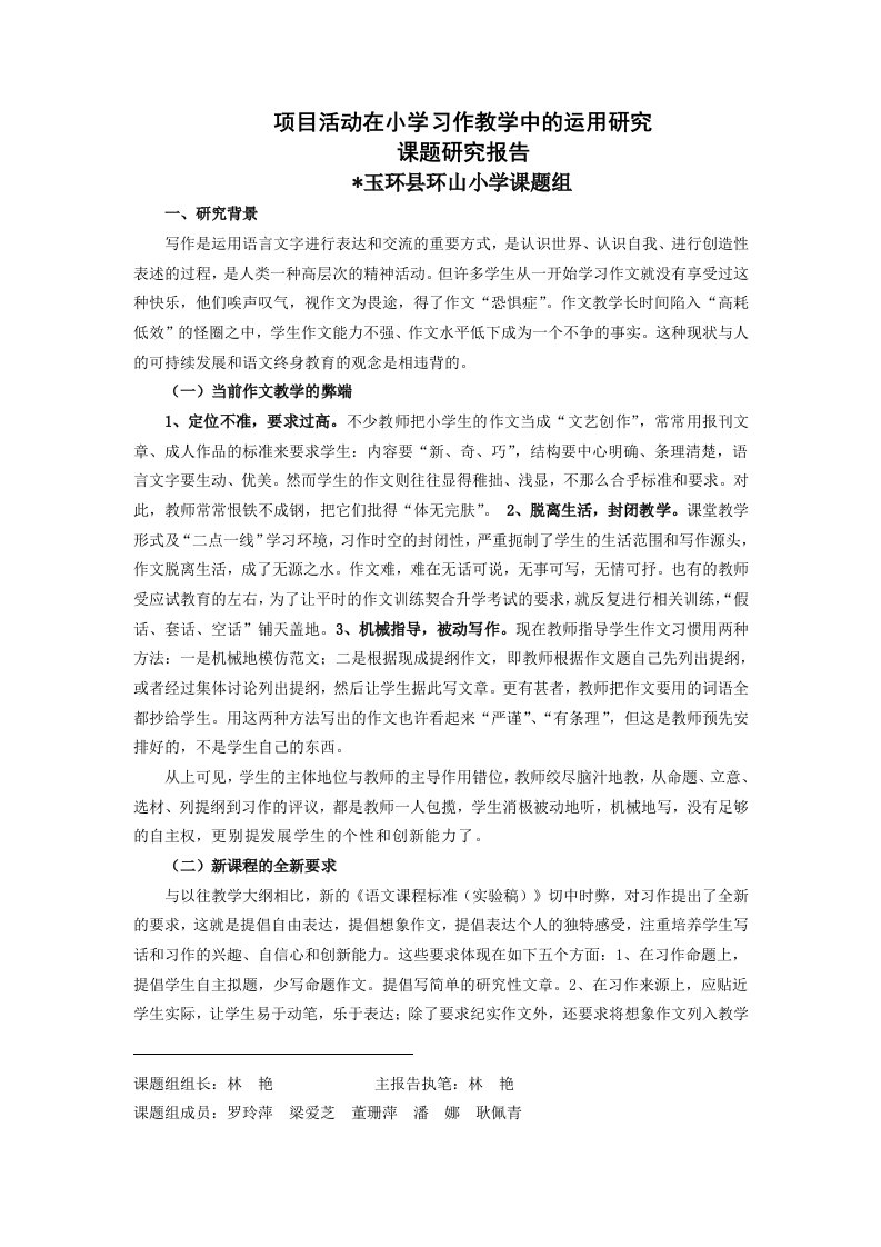 项目活动教学法在小学中年级习作训练中的运用课题结题报告