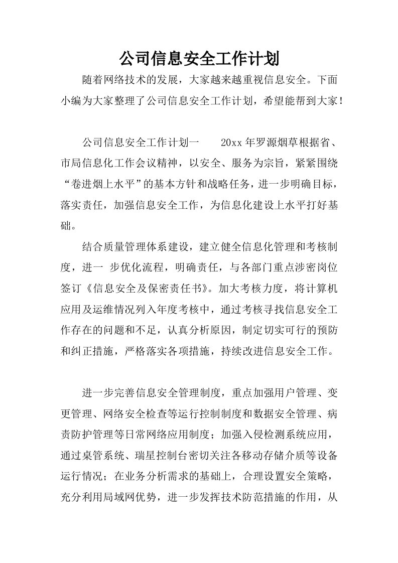 公司信息安全工作计划.docx