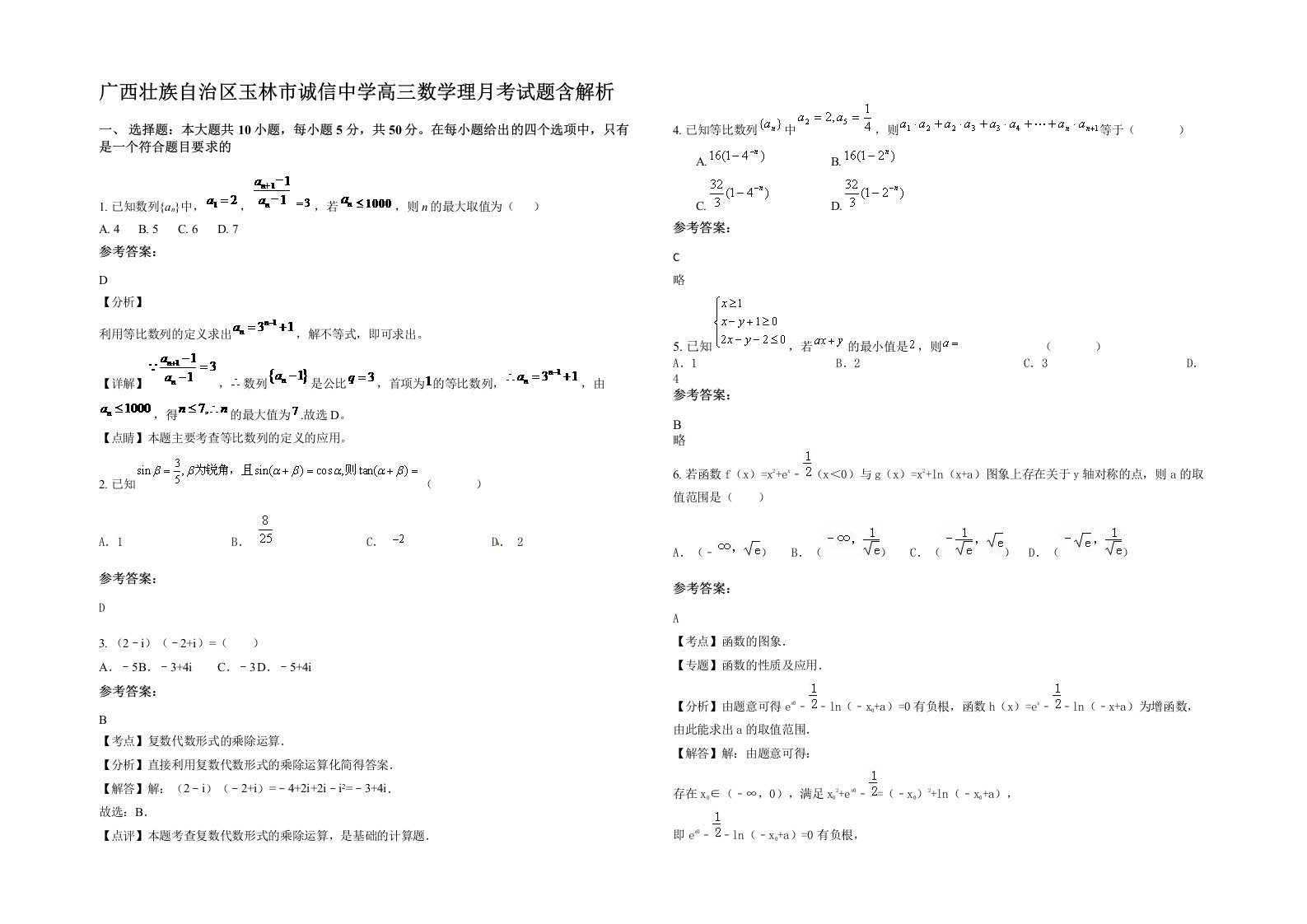 广西壮族自治区玉林市诚信中学高三数学理月考试题含解析