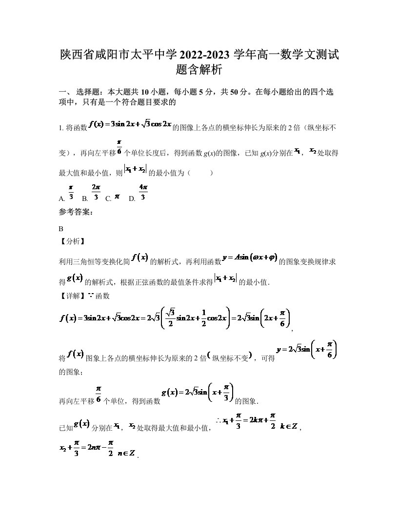 陕西省咸阳市太平中学2022-2023学年高一数学文测试题含解析