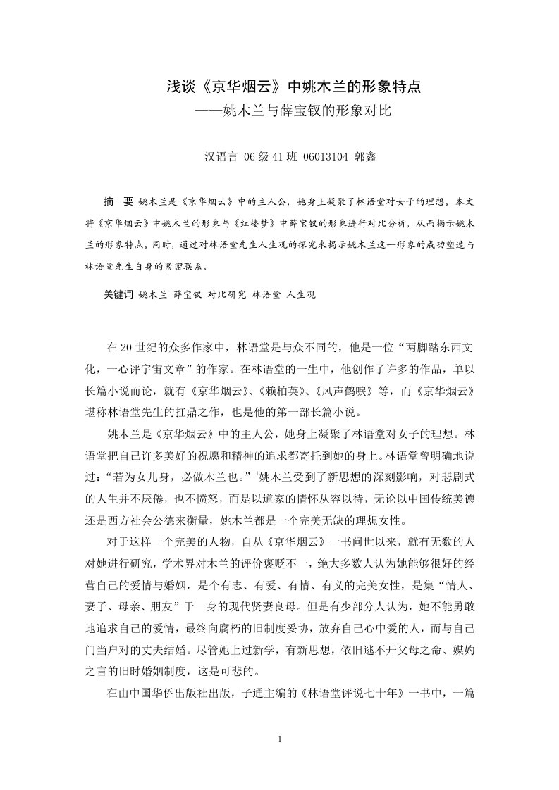 浅谈《京华烟云》中姚木兰的形象特点——姚木兰及薛宝钗的形象对比(电子稿)