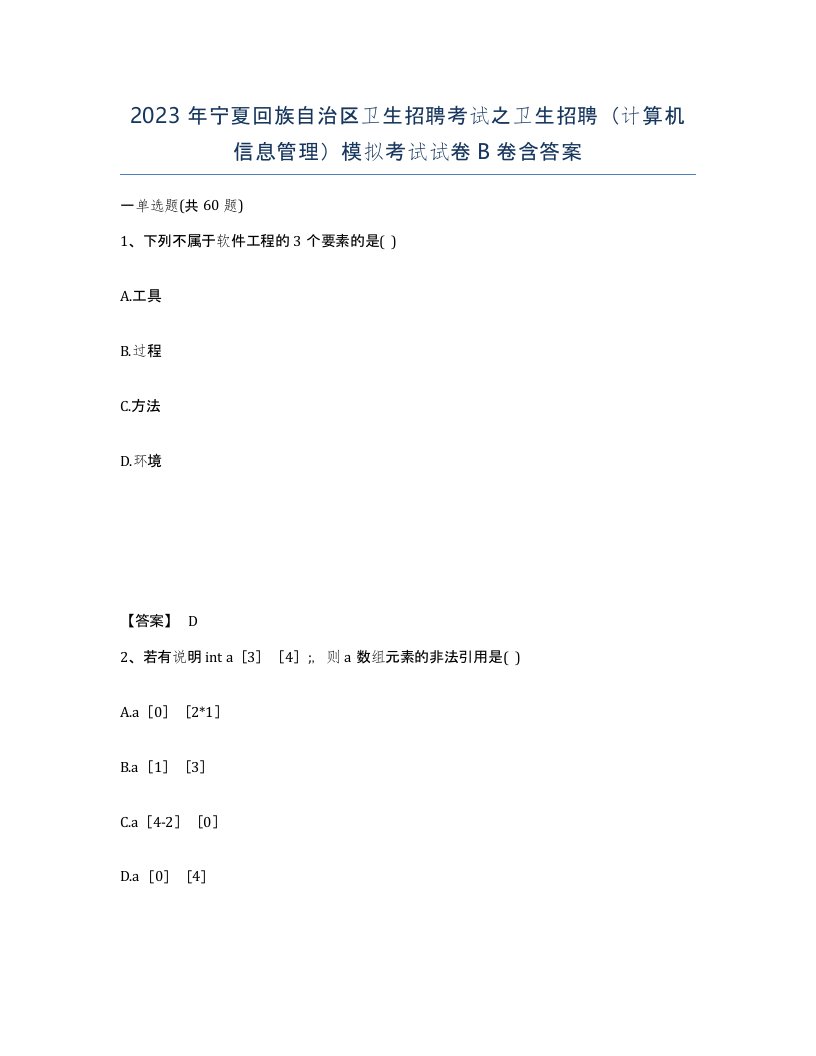 2023年宁夏回族自治区卫生招聘考试之卫生招聘计算机信息管理模拟考试试卷B卷含答案