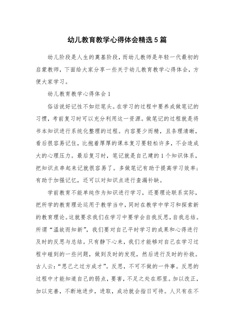 教学心得_幼儿教育教学心得体会精选5篇