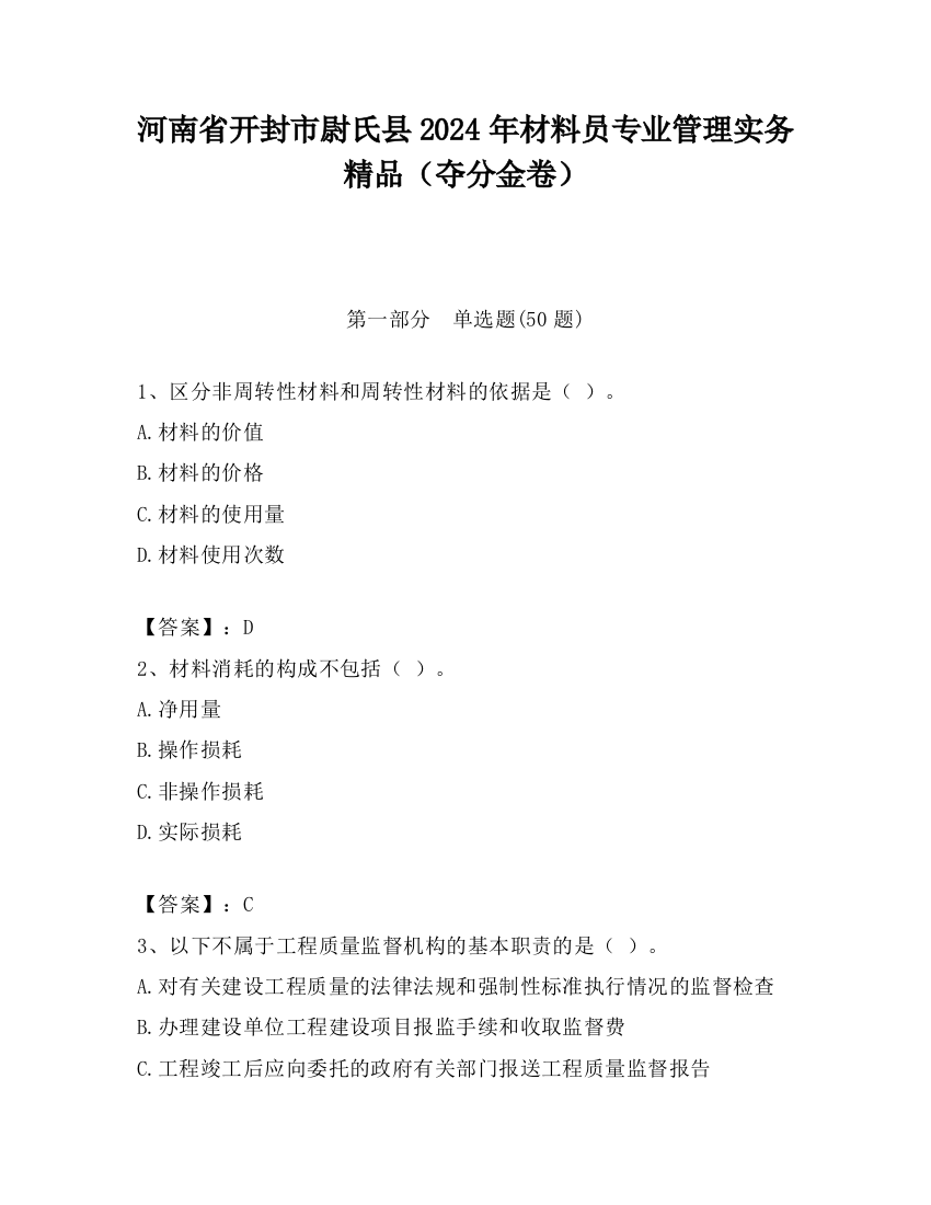 河南省开封市尉氏县2024年材料员专业管理实务精品（夺分金卷）