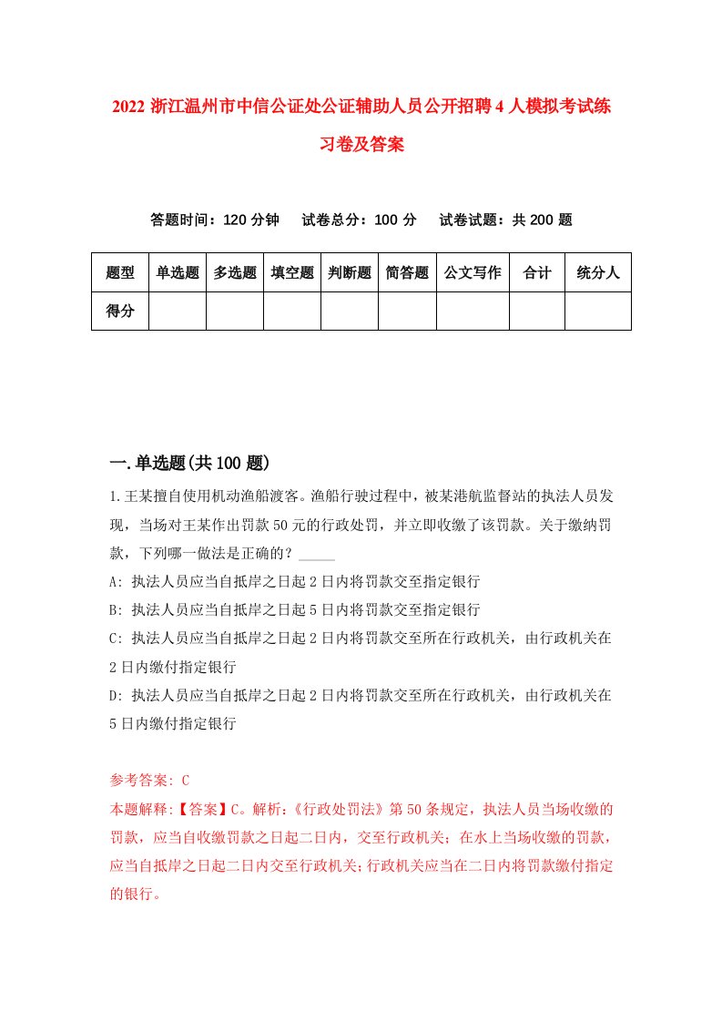 2022浙江温州市中信公证处公证辅助人员公开招聘4人模拟考试练习卷及答案第2期