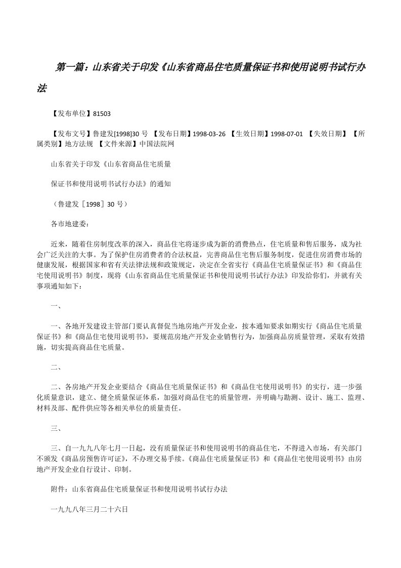 山东省关于印发《山东省商品住宅质量保证书和使用说明书试行办法[修改版]