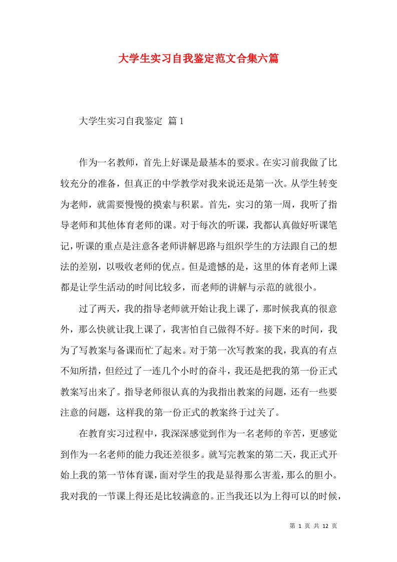 大学生实习自我鉴定范文合集六篇