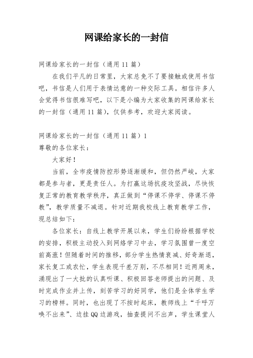 网课给家长的一封信