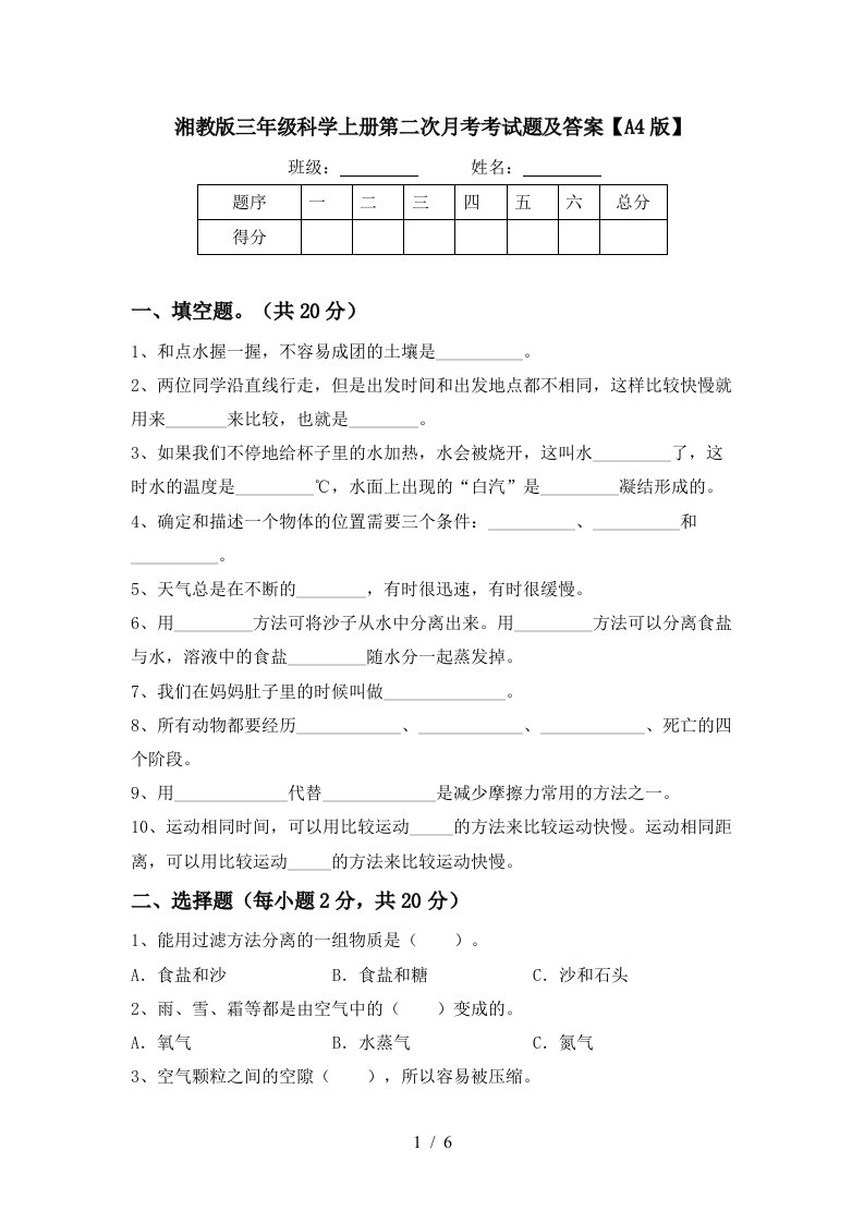 湘教版三年级科学上册第二次月考考试题及答案A4版