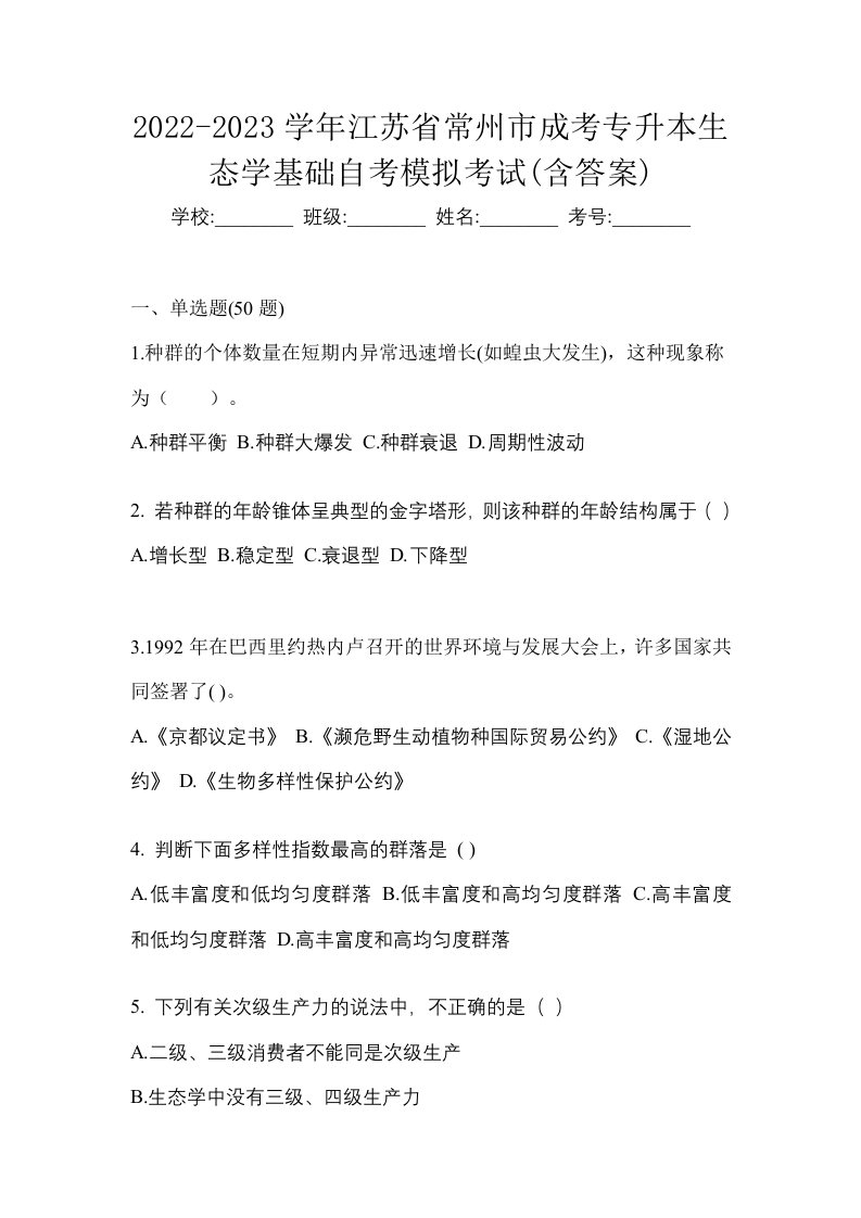 2022-2023学年江苏省常州市成考专升本生态学基础自考模拟考试含答案