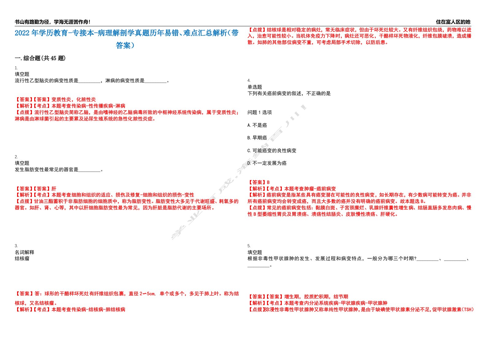 2022年学历教育-专接本-病理解剖学真题历年易错、难点汇总解析（带答案）试题号3