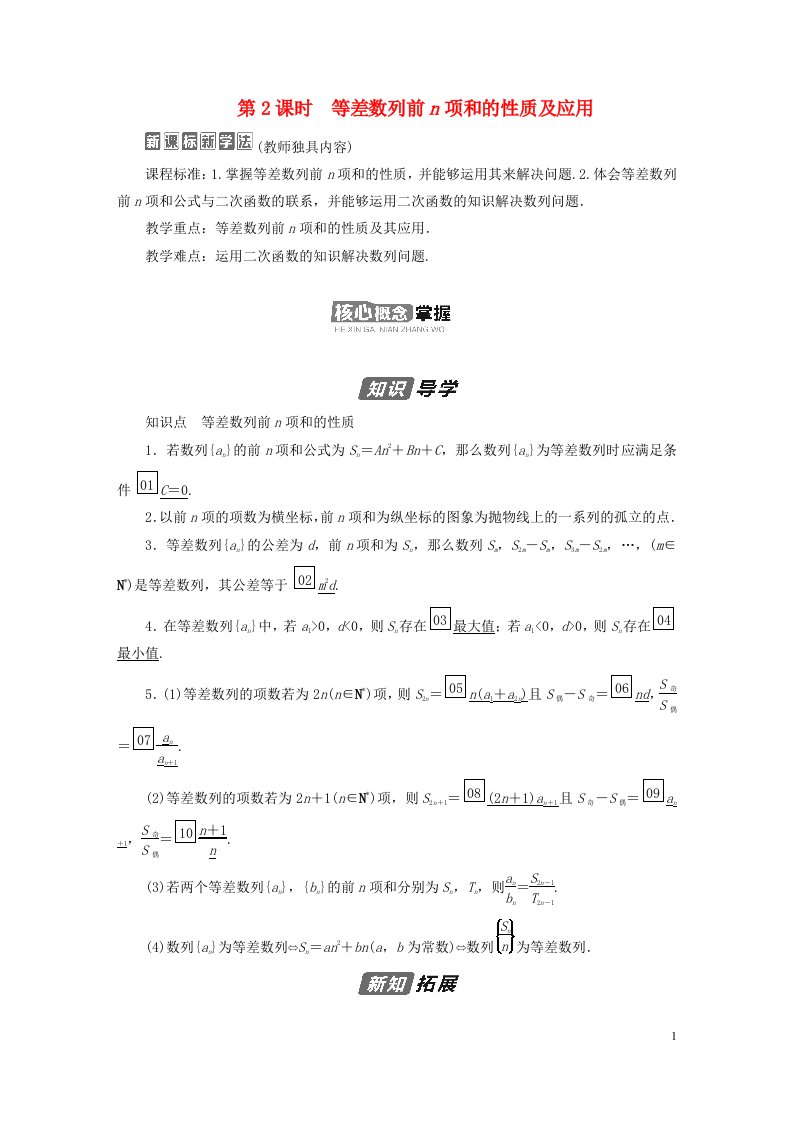 新教材高中数学第四章数列4.2等差数列4.2.2等差数列的前n项和公式第2课时等差数列前n项和的性质及应用导学案新人教A版选择性必修第二册