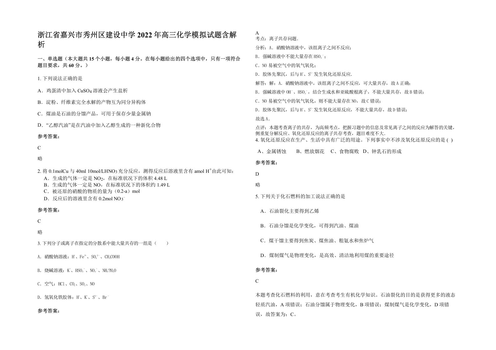 浙江省嘉兴市秀州区建设中学2022年高三化学模拟试题含解析