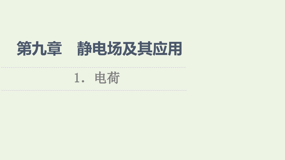 2021_2022学年新教材高中物理第9章静电场及其应用1电荷课件新人教版必修第三册