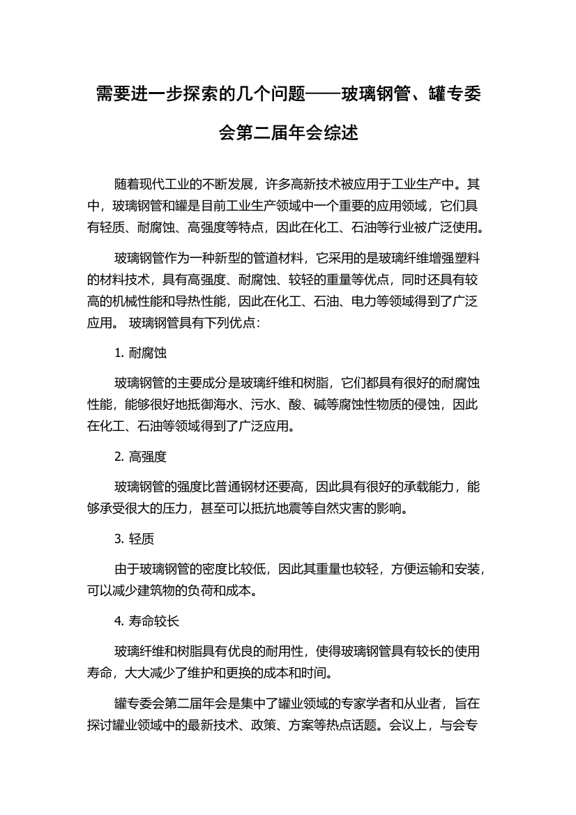 需要进一步探索的几个问题——玻璃钢管、罐专委会第二届年会综述