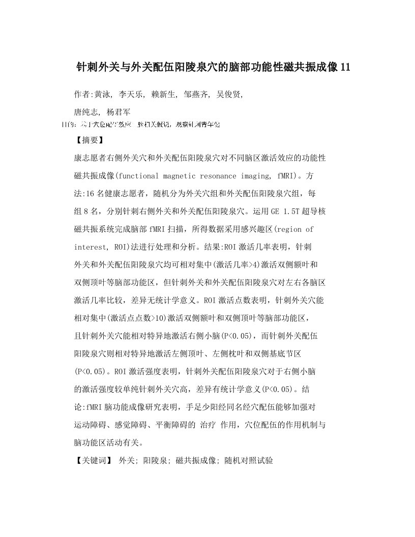 针刺外关与外关配伍阳陵泉穴的脑部功能性磁共振成像11