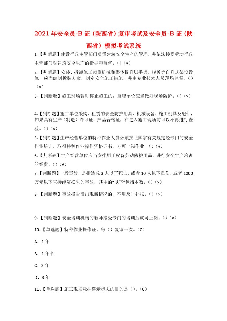 2021年安全员-B证陕西省复审考试及安全员-B证陕西省模拟考试系统